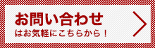 メールでお問い合わせはこちら